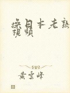 操日本老熟女逼视频