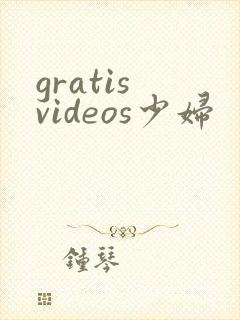 gratis videos少妇