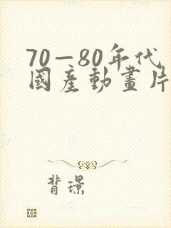 70—80年代国产动画片有哪些