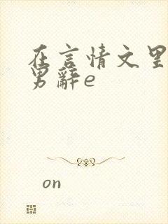 在言情文里撩直男辞e