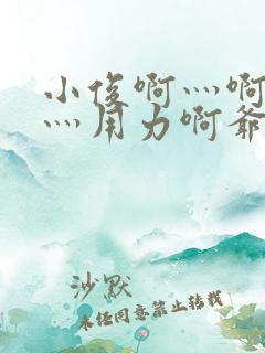 小俊啊灬啊别停灬用力啊爷小说