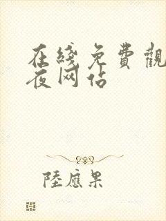 在线免费观看午夜网站