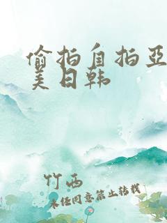 偷拍自拍亚洲欧美日韩