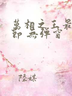 万相之王最新章节 无弹窗