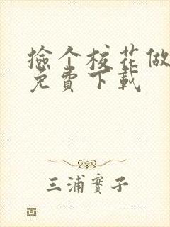 捡个校花做老婆免费下载