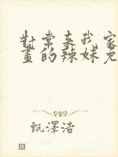 对常来我家看漫画的辣妹免费