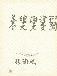 姜绾谢津珩小说全文免费阅读