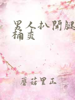 男人扒开腿让人桶爽