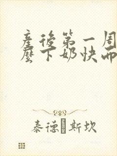 产后第一周吃什么下奶快而且奶多