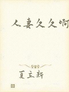 人妻久久啊啊啊