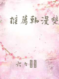 推荐韩漫双男主