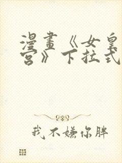 漫画《女皇的后宫》下拉式免费看全