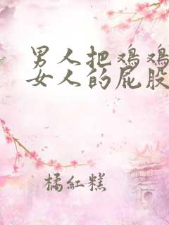 男人把鸡鸡插到女人的屁股里