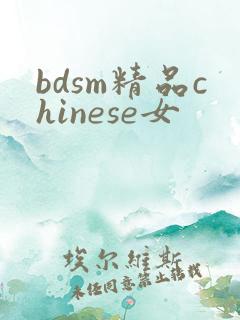 bdsm精品chinese女