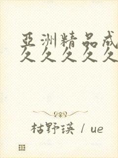 亚洲精品成人网久久久久久