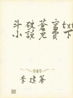 斗破苍穹txt小说免费下载