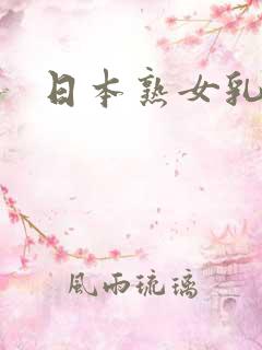 日本熟女乳液