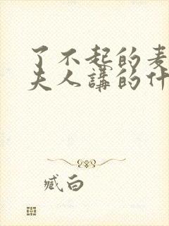 了不起的麦瑟尔夫人讲的什么