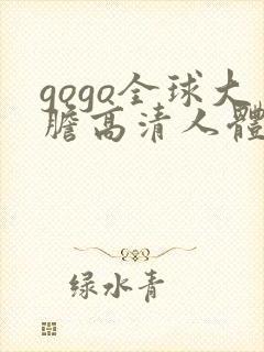 gogo全球大胆高清人体av