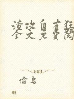 渣攻自有狂受欺全文免费阅读无弹窗笔趣阁