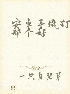 安卓手机打游戏哪个好