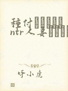 种付おじさんとntr人妻セックス