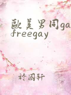欧美男同gayfreegay
