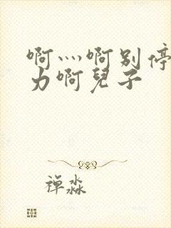 啊灬啊别停灬用力啊儿子