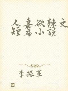 人妻欲辣文系列短篇小说