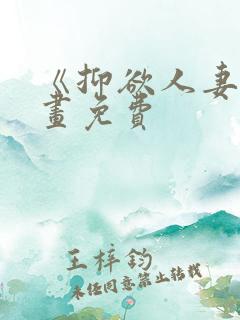 《抑欲人妻》漫画免费