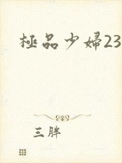 极品少妇23p