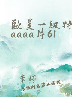 欧美一级特黄aaaaa片61