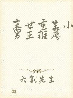 末世重生小说双男主推荐