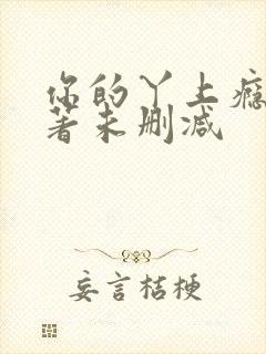 你的丫上瘾了原著未删减