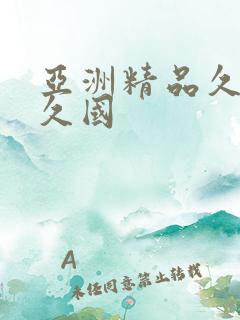 亚洲精品久久久久国