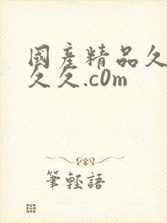 国产精品久久久久久.c0m