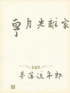 白月光离家出走了