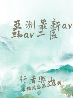 亚洲最新av日韩av二区