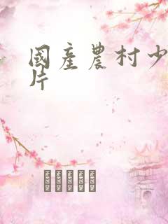 国产农村少妇毛片