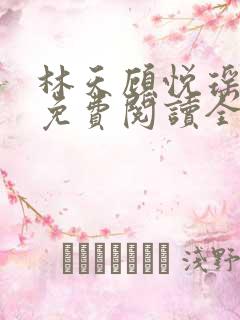 林天顾悦瑶正版免费阅读全文