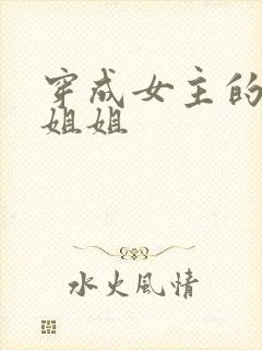 穿成女主的恶毒姐姐