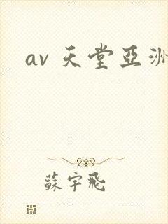 av 天堂亚洲