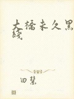 大桥未久黑人在线