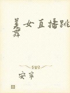 美女直播跳抖胸舞