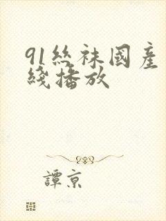 91丝袜国产在线播放