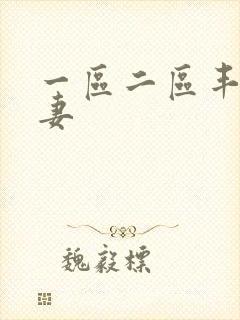 一区二区丰满人妻