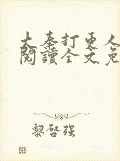 大奉打更人在线阅读全文免费笔趣阁