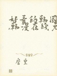 好看的韩国漫画,韩漫在线免费观看