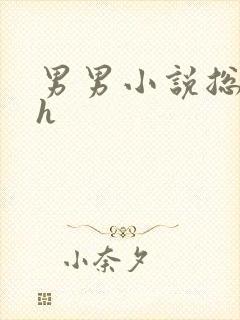 男男小说总攻高h