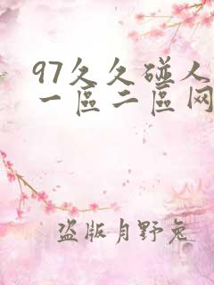 97久久碰人妻一区二区网